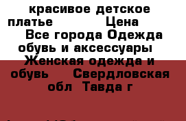 красивое детское платье 120-122 › Цена ­ 2 000 - Все города Одежда, обувь и аксессуары » Женская одежда и обувь   . Свердловская обл.,Тавда г.